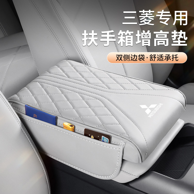三菱汽车扶手箱增高保护套