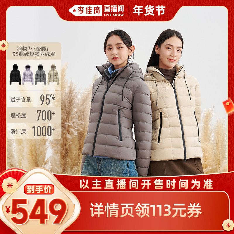 【李佳琦新年厨房好物场】羽物小蛮腰羽绒服短款连帽外套95白鹅绒,女装/女士精品,羽绒服,淘宝优惠券,粉丝福利购,淘宝优惠卷