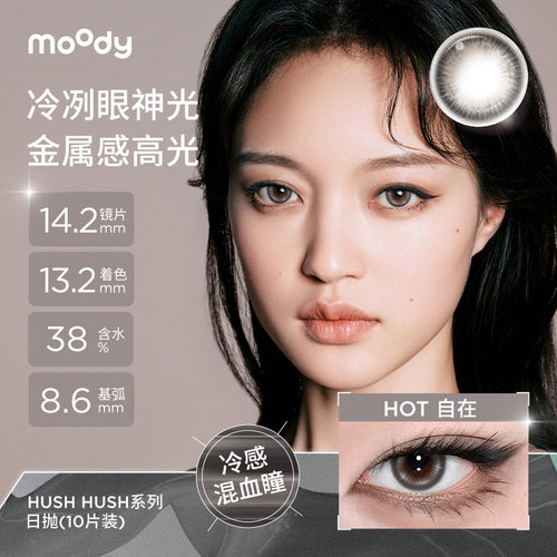 moody美瞳日抛DISCO设计系列引力黑胶HUSH大直径彩色隐形眼镜10片