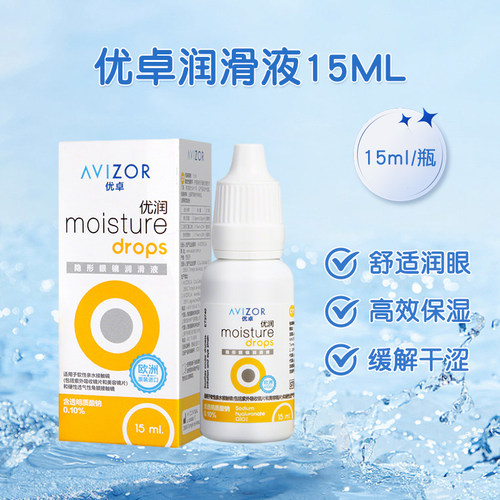 avizor优卓优润润眼液角膜塑形镜润滑液隐形眼镜ok镜护理液15ml