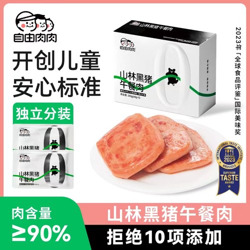 自由肉肉黑猪午餐肉单独包装肉罐头儿童无添加早餐熟食火腿三明治