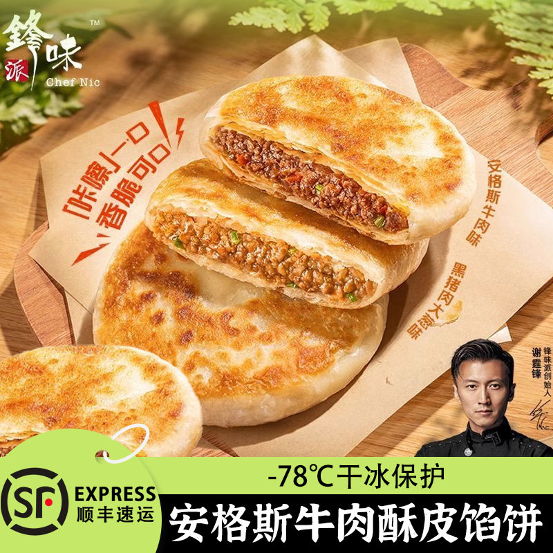 锋味派儿童早餐黑猪肉煎饼鲜肉安格斯牛肉馅饼手抓饼速食早饭加热