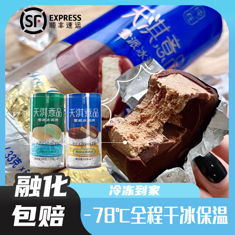 包邮意品天琪雪派冰淇淋香草