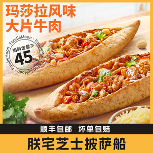 朕宅船型披萨成品芝士加热即食pizza早餐半成品空气炸锅冷冻食材