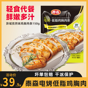 泰森电烤鸡胸肉冷冻低脂健身零食加热即食孜然黑胡椒原味高蛋白