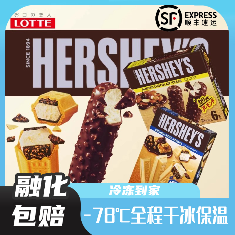 日本进口冰淇淋乐天好时杏仁脆皮巧克力冰激凌威化香脆夹心雪糕