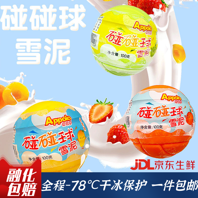 香港appolo阿波罗雪糕碰碰球雪泥冰淇淋苹果芒果香橙球形100g