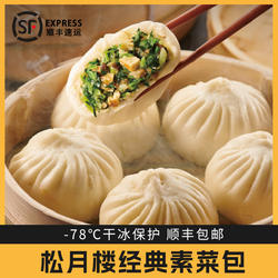 松月楼素菜包子经典速冻蒸包子豆沙烧麦馒头早餐面点半成品真尝家