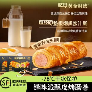 锋味派酥皮烤肠卷可颂香肠面包儿童早餐速食品空气炸锅半成品香肠