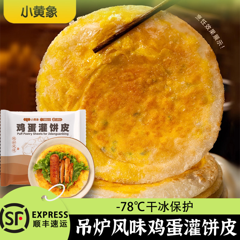 小黄象吊炉鸡蛋灌饼皮吊炉风味儿童营养早餐半成品手抓饼面饼皮