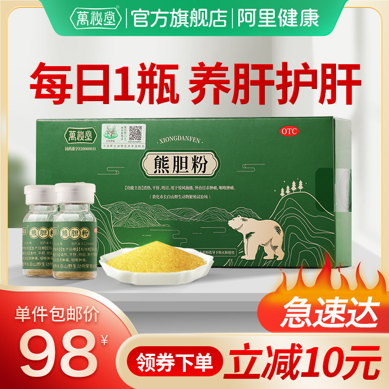 万秘堂熊胆粉0.1g*5瓶/盒清热平肝明目咽喉肿痛目赤肿痛肝胆用药