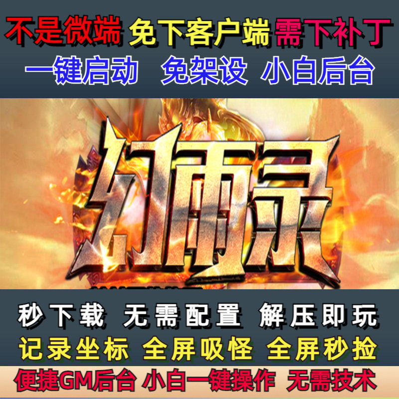 不是微端4G-PC单机幻雨录十个大陆专属单职业任务系统坐骑GM,电玩/配件/游戏/攻略,STEAM,淘宝优惠券,粉丝福利购,淘宝优惠卷