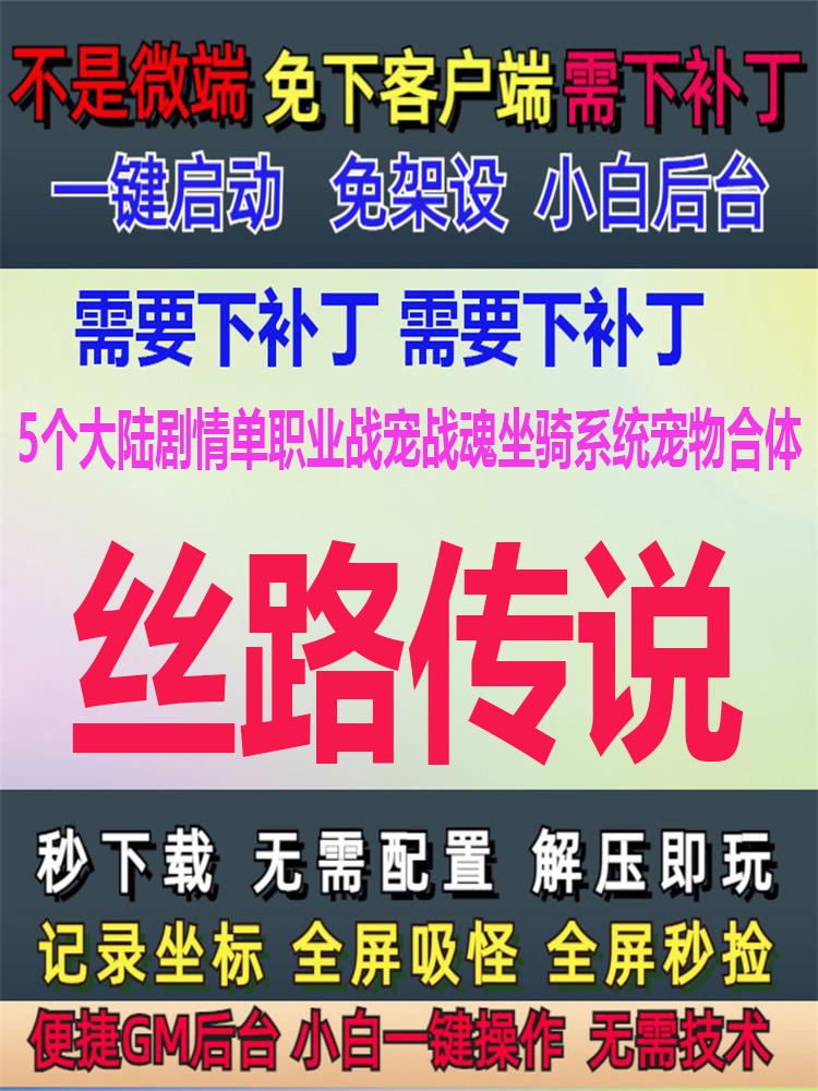 PC单机5个大陆丝路传说剧情单职业战宠坐骑宠物GM后台大背包LF