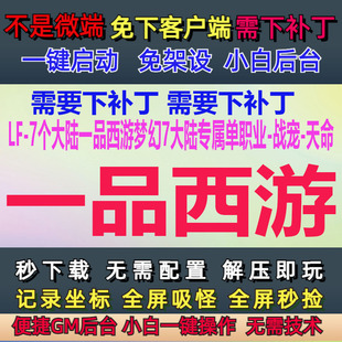LF-补丁7G-PC单机-一品西游梦幻7大陆专属单职业-战宠-天命