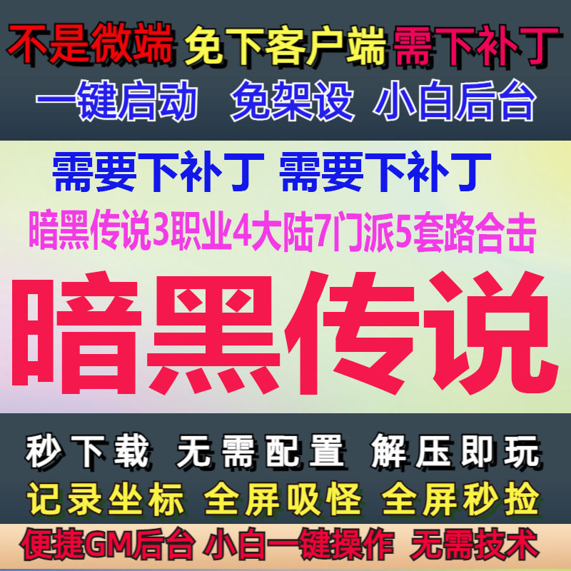 LF引擎-补丁6G-PC单机-暗黑传说3职业4大陆7门派5套路合击