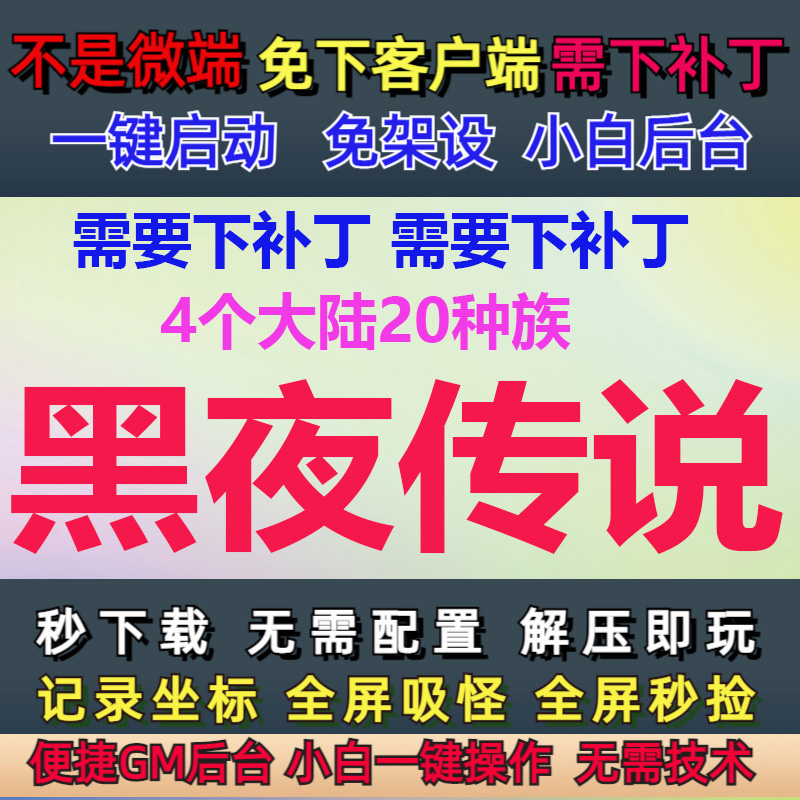 不是微端PC单机4大陆黑夜传说暗黑之潮20种族GM后台大背包LF