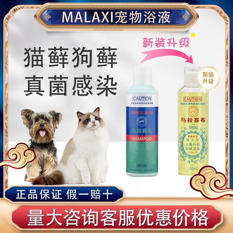 国标MALAXI洗麻辣猫藓狗癣药浴喷剂狗沐浴露皮肤病真菌细菌藓立宁