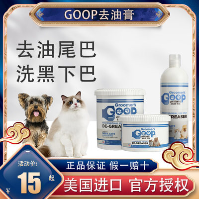 美国进口Goop去油膏猫咪油尾巴宠物狗狗去黑下巴黄胡子专用沐浴露