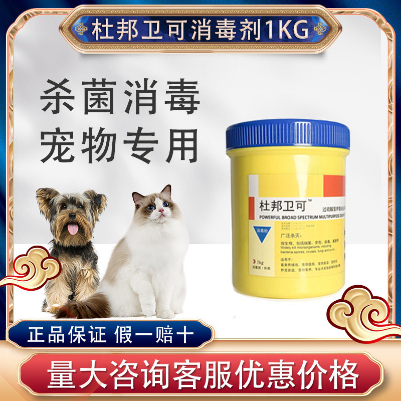 杜邦卫可杜邦卫可泡腾片宠物消毒液狗狗猫咪猫藓喷雾去味剂消毒粉图片