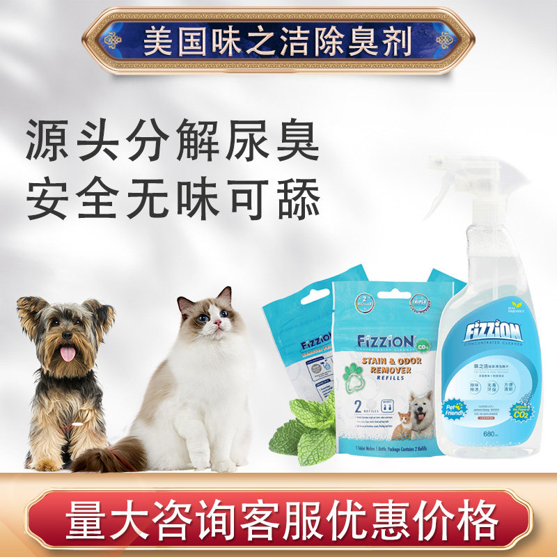味之洁Fizzion宠物除味除臭剂骚味猫咪去猫尿狗尿渍分解剂泡腾片