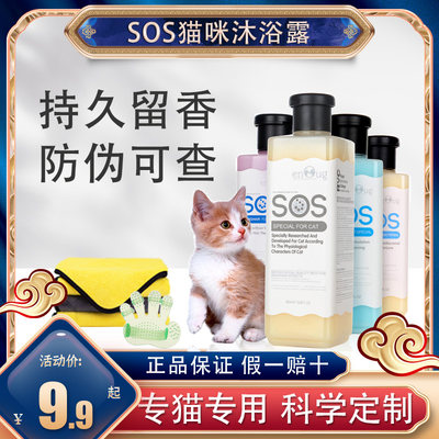 SOS猫咪沐浴露宠物杀菌除臭持久留香香波除蚤抑菌洗澡专用浴液