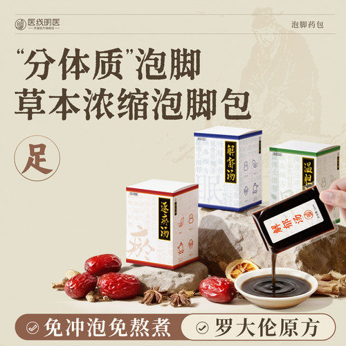 解郁汤温胆汤免煮罗大伦泡脚方