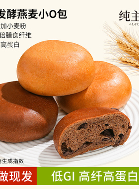 纯主义燕麦欧包小O包粗粮餐包早餐代餐健身全麦面包轻食强饱腹感