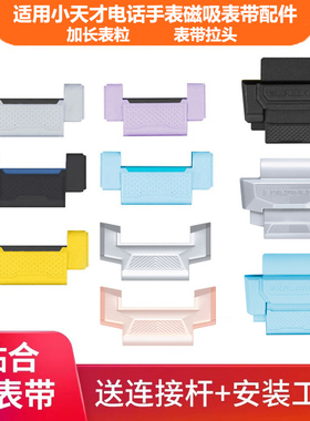 适用小天才电话手表Z11/Z10加长表粒Z9/Z8磁吸延长表带头连接配件