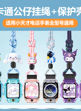 适用小天才电话手表Z11Z10Z9Z8AZ6Pro/Q2AQ3卡通挂绳挂脖表绳通用