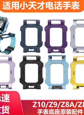 适用小天才Z11/Z10/Z9手表底座Z8/Z8A少年版Z7S底托限量原装配件