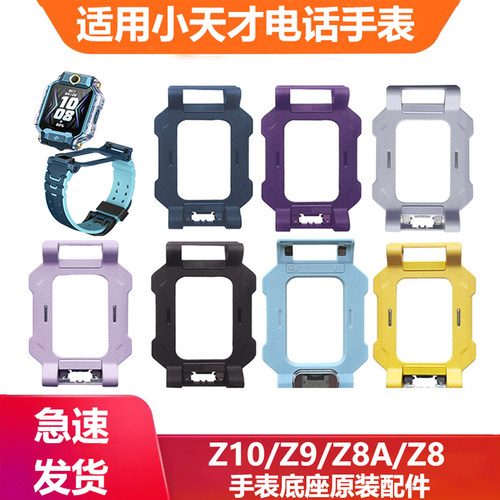 适用小天才Z11/Z10/Z9手表底座Z8/Z8A少年版Z7S底托限量原装配件