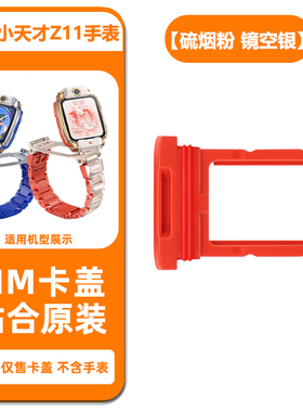 适用小天才电话手表Z11/D3S/D3/Z1/Q1/Z1S卡托蓝色粉色卡盖电话槽