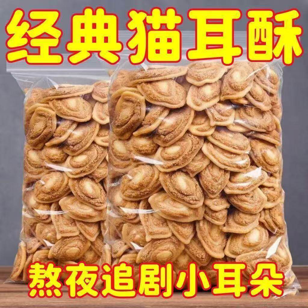 猫耳朵零食小包装猫耳酥散装8090