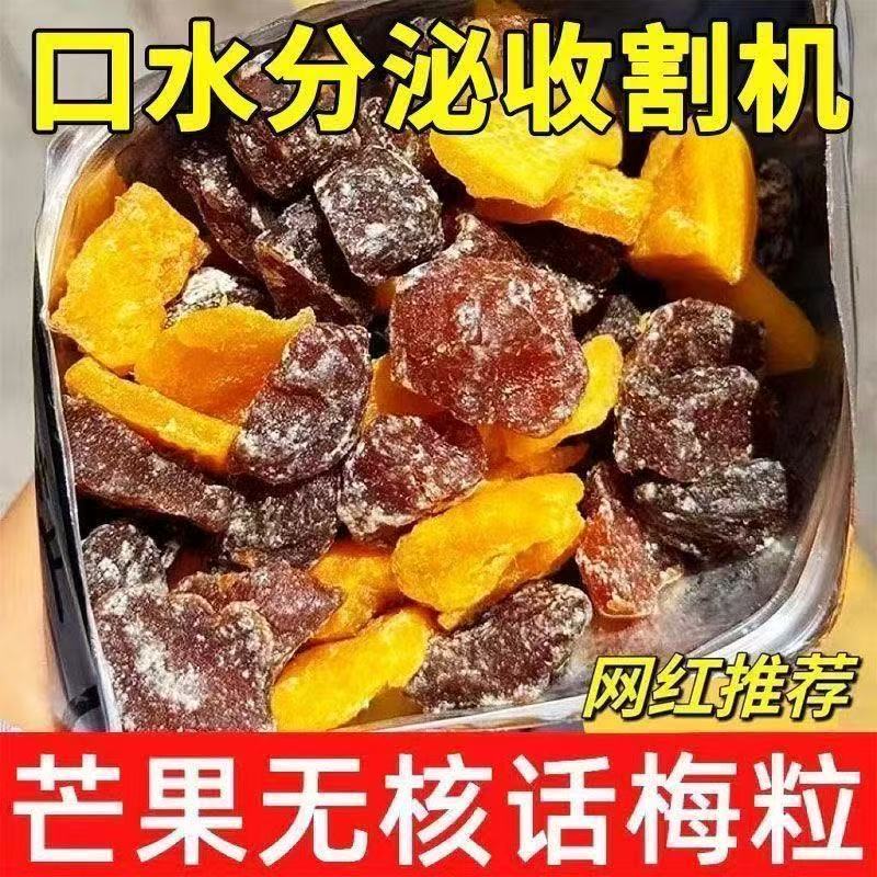 正宗潮汕特产芒果话梅粒酸甜梅子无核果脯酸甜水果干搭配休闲零食