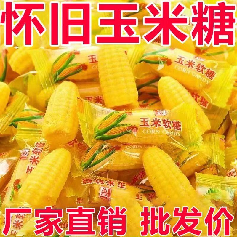 老式玉米味软糖喜糖婚庆网红爆款年货节糖果散装年货小零食批发