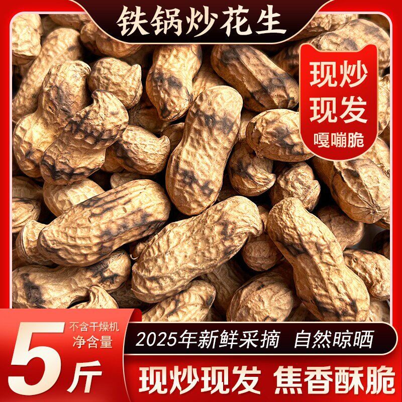 炒花生带壳原味现发铁锅新货瓜子