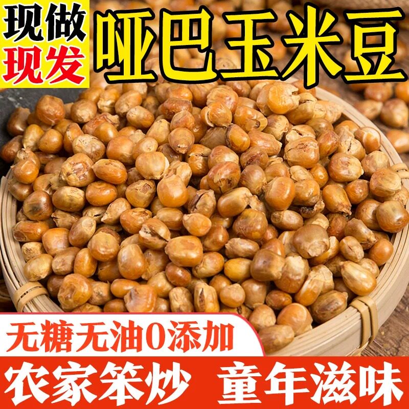 哑巴玉米豆原味炒玉米粒老式爆米