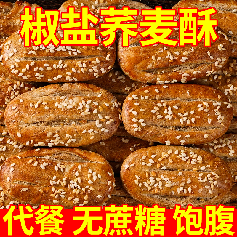 荞麦椒盐酥咸味饼干无添加蔗糖