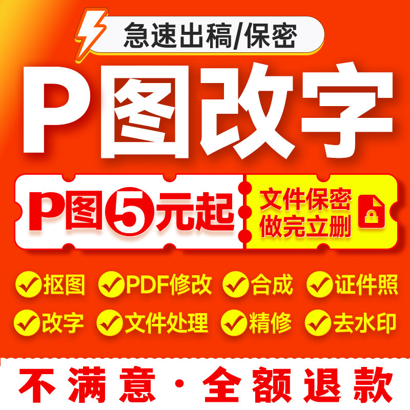 专业P图修图ps无痕修改数字PDF文件处理批图证件照抠图去水印p图