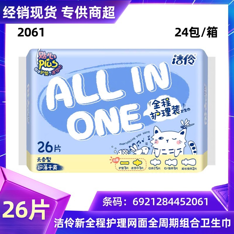 洁伶淘淘氧棉护理26片卫生巾干爽网面超薄型日夜用姨妈巾 JL2061