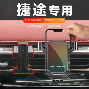 捷途X70 X90 PLUS X95专用汽车载手机支架导航车用仪表台配件用品