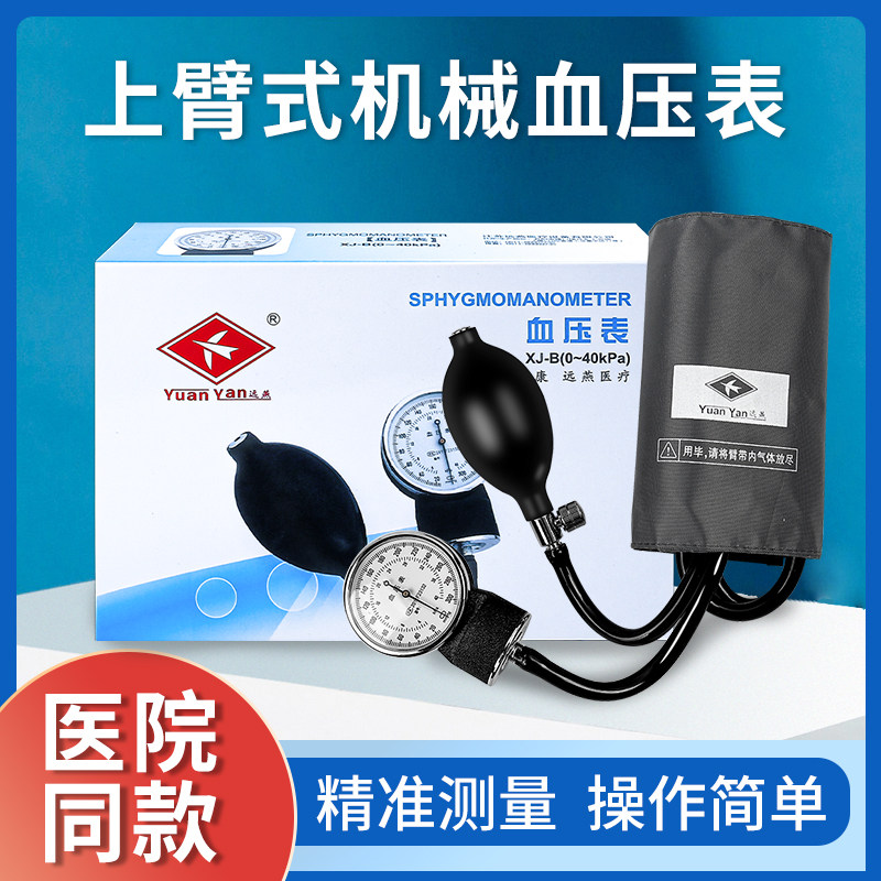 远燕血压表老式血压测量仪家用医用上臂式机械压力表手动血压计表