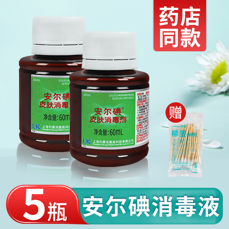 安尔碘I型皮肤消毒剂60ml伤口手术后外伤碘伏消毒液医护用