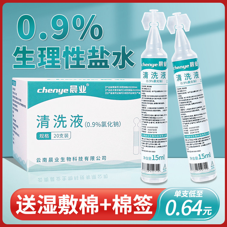 生理性盐水医用小支清洗液敷脸湿敷纹绣专用洗ok镜洗鼻子眼睛15ml