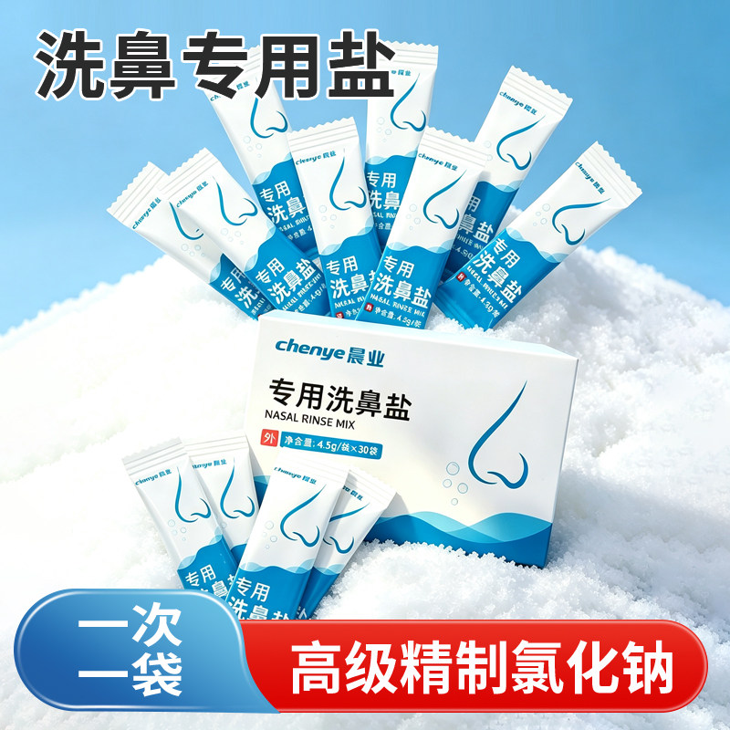 晨业洗鼻专用盐洗护鼻腔