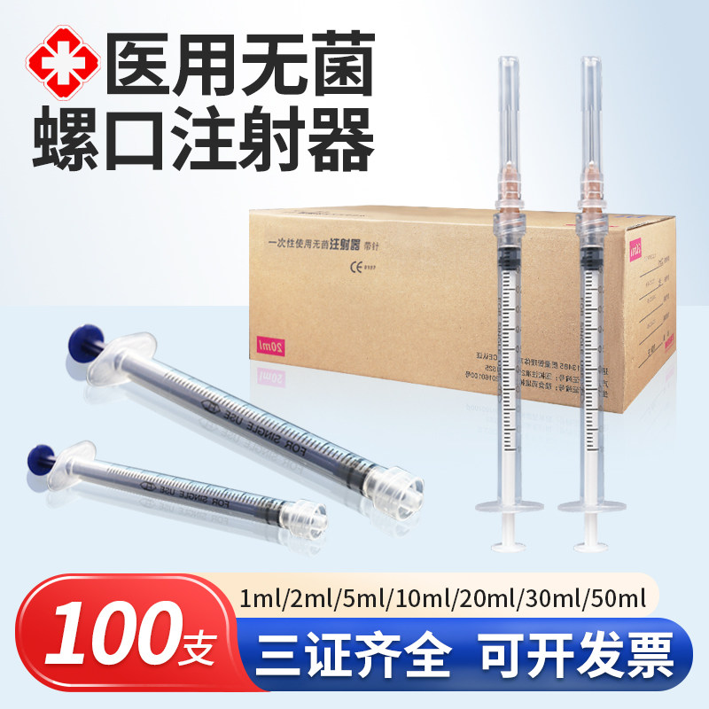 螺口注射器医用一次性无菌注射器1ml5/10/20毫升螺旋口打针筒针管