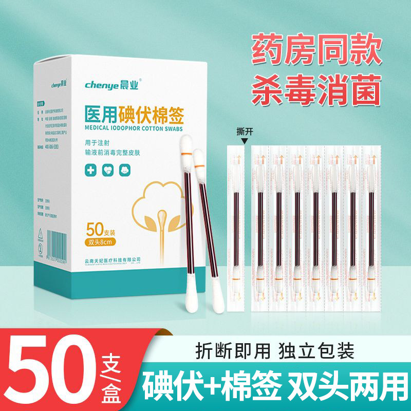 晨业医用碘伏棉签棉棒肚脐消毒图片