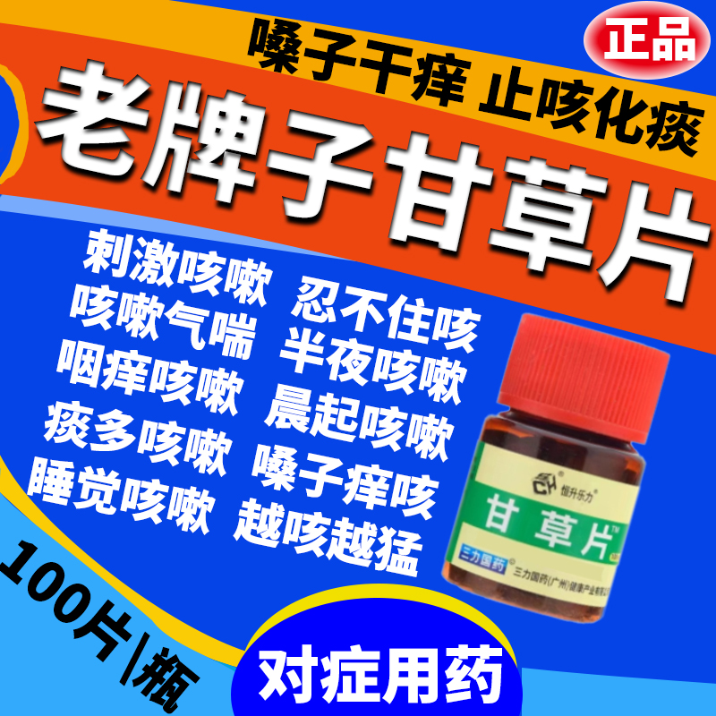 甘草片复方咳止国药正品100片咳嗽痰多咽喉肿痛润喉护嗓化痰祛痰