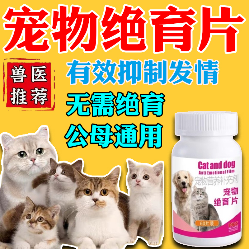 狗狗猫咪发情抑制药母猫专用母猫犬绝育药宠物猫发情期的药绝情药