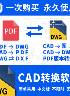 pdf转换cad转换器转pdf转图纸转图片转dwg高版本转低版本软件插件